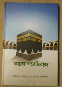 কাব্যে শবেমিরাজ