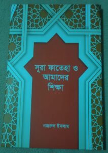 সুরা ফাতেহা ও আমাদের শিক্ষা