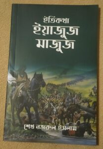 ইতি কথা ইয়াজুজ মাজুজ