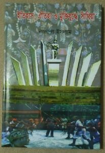 ইতিহাস ঐতিহ্য ও মুক্তিযুদ্ধে সাঁথিয়া