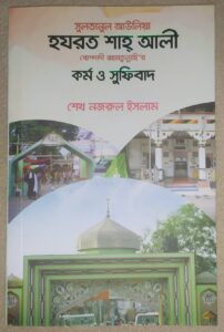 সুলতানুল আউলিয়া হযরত শাহ আলী বাগদাদী রহমতুল্লাহে আলাইহে