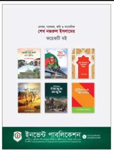 শেখ নজরুল ইসলাম এর প্রকাশিত কয়েকটি বই